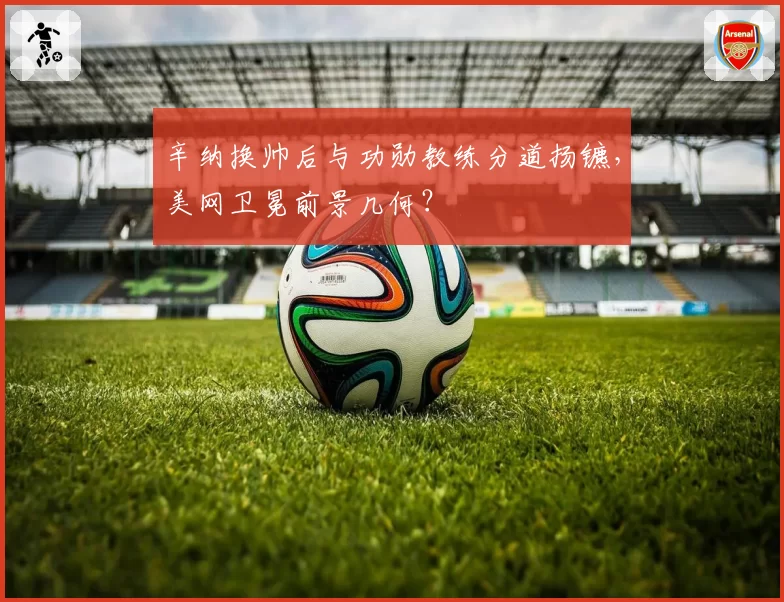 辛纳换帅后与功勋教练分道扬镳，美网卫冕前景几何？