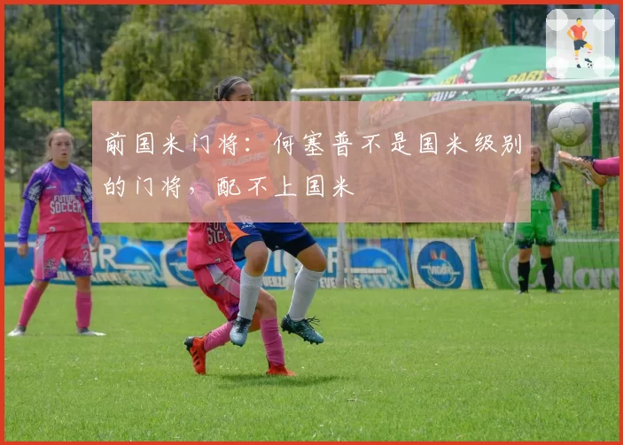 前国米门将：何塞普不是国米级别的门将，配不上国米