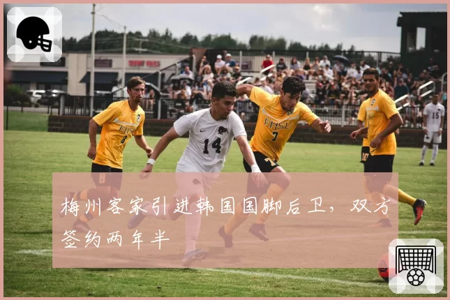 梅州客家引进韩国国脚后卫，双方签约两年半