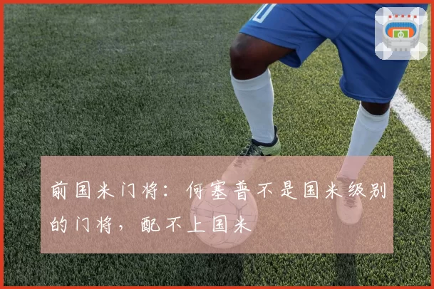 前国米门将：何塞普不是国米级别的门将，配不上国米