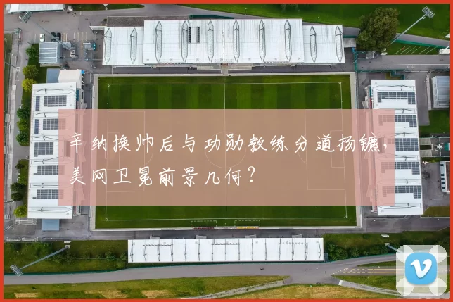 辛纳换帅后与功勋教练分道扬镳，美网卫冕前景几何？