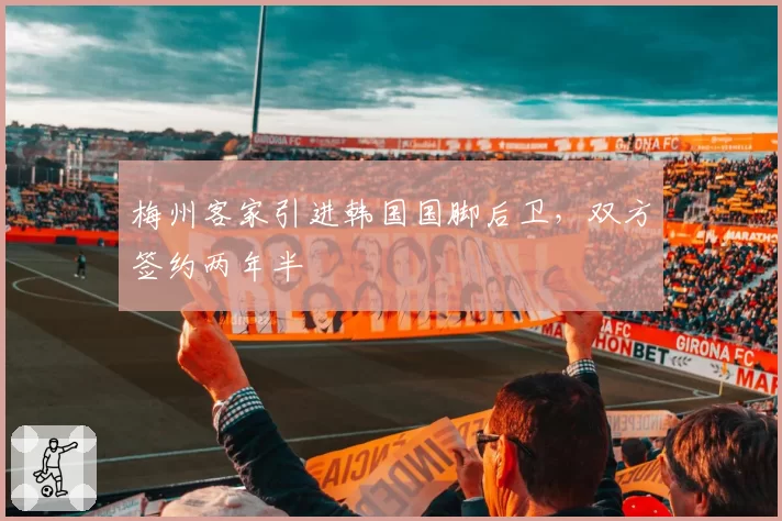 梅州客家引进韩国国脚后卫，双方签约两年半
