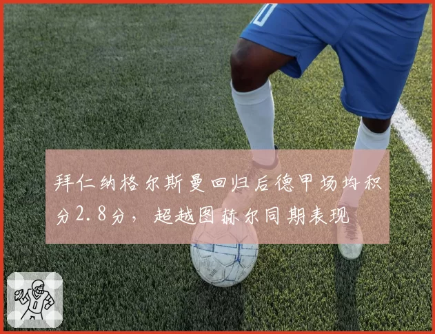 拜仁纳格尔斯曼回归后德甲场均积分2.8分，超越图赫尔同期表现